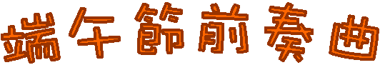 ݤȸ`e